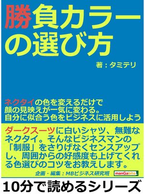 cover image of 勝負カラーの選び方。ネクタイの色を変えるだけで顔の見映えが一気に変わる。自分に似合う色をビジネスに活用しよう。10分で読めるシリーズ